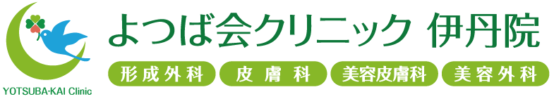 よつば会クリニック 伊丹院 | 伊丹市藤ノ木「イオンモール伊丹4F」 | 形成外科・皮膚科・美容皮膚科・美容外科