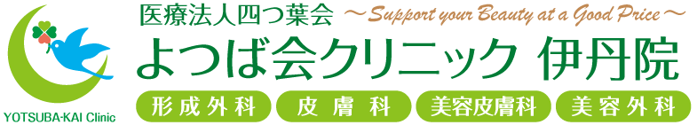 よつば会クリニック 伊丹院 | 伊丹市藤ノ木「イオンモール伊丹4F」 | 形成外科・皮膚科・美容皮膚科・美容外科